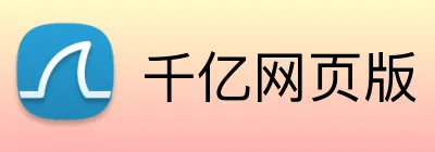 千亿网页版 logo